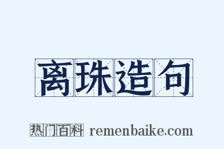 离珠造句是什么意思的图片